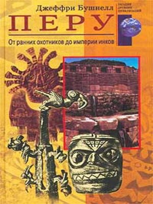 cover image of Перу. От ранних охотников до империи инков